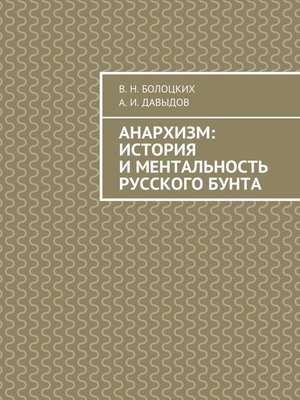 cover image of Анархизм